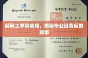 工学院辉煌揭秘，毕业证书背后的不凡历程