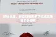 揭开安德烈洛朗多学校学霸秘籍，非凡成绩背后的神秘力量