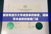 韦德尔大学成绩单背后的惊人真相，揭秘学术成功的不传之秘