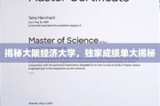 解锁大阪经济大学，揭秘隐藏的学术实力与成就