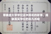 探寻蒂赛德大学学位证书的非凡旅程，背后的传奇故事