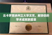 解锁精英之路，北卡罗莱纳州立大学文凭成就非凡学业