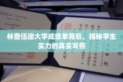 林登伍德大学成绩单揭秘，一纸成绩，映射学生成长之路