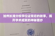解码加州长滩分校，学位证背后的荣耀与奥秘