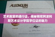 明尼阿波利斯艺术设计学院学位证，开启艺术梦想的璀璨钥匙