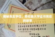 学历背后，劳伦森大学证书的真相探秘之旅