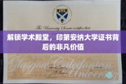 探寻印第安纳大学证书的学术宝藏，揭秘非凡教育成就的深层价值