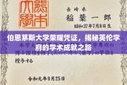 探寻伯恩茅斯大学，英伦学术辉煌背后的荣耀之路