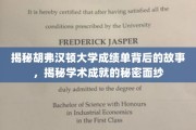 胡弗汉顿大学成绩单，探寻隐藏其后的学术传奇与真实力