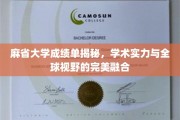 解锁麻省大学成绩单，全球精英教育的真实写照
