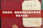 解码圣波拿文都，顶级文凭背后的卓越价值