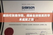 探寻伦敦商学院，解码精英学子卓越成就背后的秘密之道