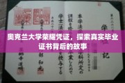 奥克兰大学证书之谜，揭秘毕业证书背后的传奇故事
