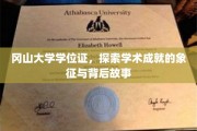 冈山大学学位证，揭开学术荣耀的神秘面纱