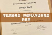 探寻芬德利大学荣耀证书背后的传奇历程