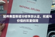 加州弗雷斯诺分校学历权威认证，解锁教育价值新篇章