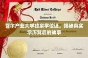 首尔产业大学学位之谜，一纸证书背后的传奇与真相