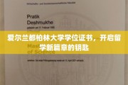 都柏林大学学位证书，引领留学梦启航