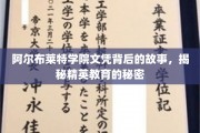 揭开阿尔布莱特学院文凭的神秘面纱，揭秘精英教育的真实面貌