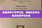 揭开格里菲斯大学学位证背后的传奇与价值面纱