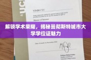 学位证背后的光芒，曼彻斯特城市大学学位证的独特魅力