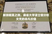 掌握未来钥匙，麻省大学波士顿分校文凭的卓越影响力