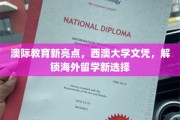 澳际教育领航，西澳大学文凭开启留学新纪元
