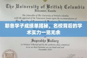 耶鲁精英实力展露，一纸成绩单揭示顶尖学府学术风采