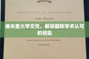 埃夫里大学文凭，国际学术认可新通道的开启