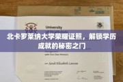 解锁名校荣耀，北卡罗莱纳大学学位证书背后的故事