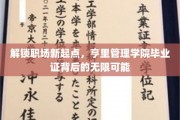 职场新篇章，亨里管理学院毕业证开启无限未来之门