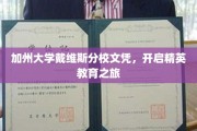 戴维斯精英护照，解锁加州大学文凭的全球通行证
