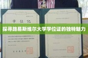 解码路易斯维尔大学学位证的非凡风采