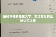 探寻南佛罗里达大学文凭的国际影响力密码