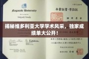 维多利亚大学风采尽现，一睹非凡成绩单背后的故事