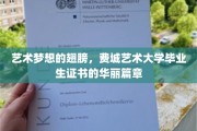 费城艺术大学毕业生证书，开启艺术梦想的璀璨序幕