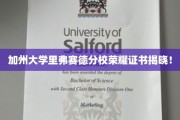 加州大学里弗赛德分校荣耀证书揭晓！