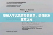 基辅大学文凭背后的故事，探寻欧洲教育之光