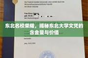 东北明珠闪耀，揭秘东北大学文凭的非凡魅力与职场优势