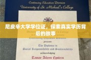 揭秘尼皮辛大学学历之谜，背后隐藏的真相揭晓