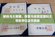 马来西亚理科大学学位证书，揭开荣耀背后的故事