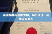 英国赫特福德郡大学学历认证，铺就成功未来之路