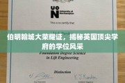 伯明翰荣耀之光，一探英国顶尖大学的学位魅力