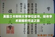 穿越英伦学府，揭秘兰卡斯特大学学位证书的荣耀之旅