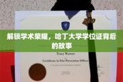 探寻哈丁大学学位证背后的荣耀密码
