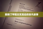 揭开奥斯汀学院文凭背后的传奇篇章
