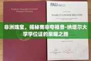 探寻南非夸祖鲁-纳塔尔大学学位证的非洲荣耀之旅