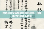 神奈川学子足迹，成绩单背后的砥砺前行