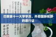 欧洲精英学府通行证，巴黎第十一大学学历助你拓展国际视野