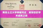 南昆士兰大学荣耀通行证，开启你的学术巅峰之旅